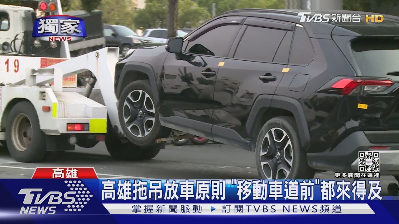 架輪、上螃蟹夾免驚 高雄拖吊車「移動車道前」都來得及放車