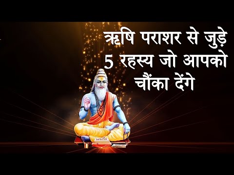  क्या है ऋषि पाराशर से जुड़े चकित कर देने वाले रहस्य। Rishi Parashar Ki Kahani