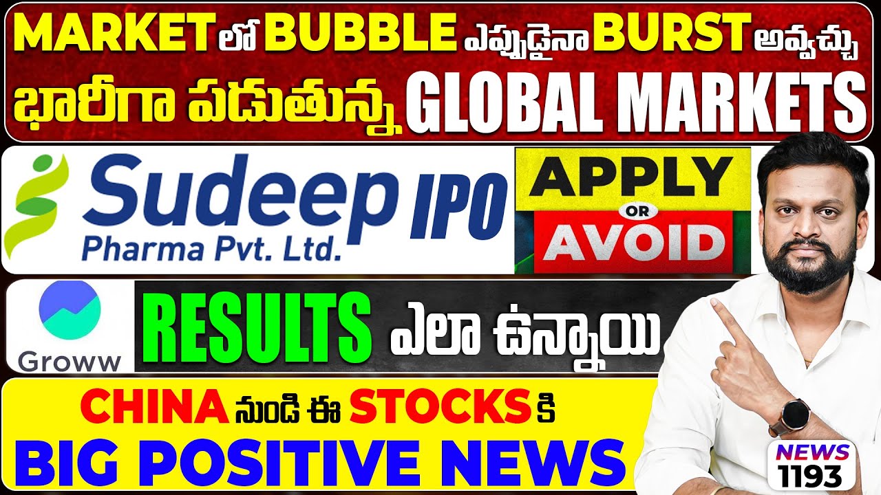 MARKETలో Bubble ఎప్పుడైనా burst అవ్వచ్చు| Groww results ఎలా ఉన్నాయి| Sudeep Pharma