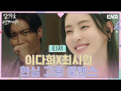 [티저] 내가 먼저 콱 덮쳐 버릴까? 혼자 주접을 떤다, 떨어! I 얼어죽을 연애따위 I ENA 채널 I 10월 5일(수) 밤 9시 첫 방송 예고편