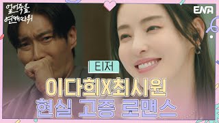 [티저] 내가 먼저 콱 덮쳐 버릴까? 혼자 주접을 떤다, 떨어! I 얼어죽을 연애따위 I ENA 채널 I 10월 5일(수) 밤 9시 첫 방송
