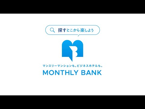 1分でわかるMONTHLY BANK（マンスリーバンク） サービス紹介動画 /出張・研修時のマンスリーマンション、ホテル手配サービス