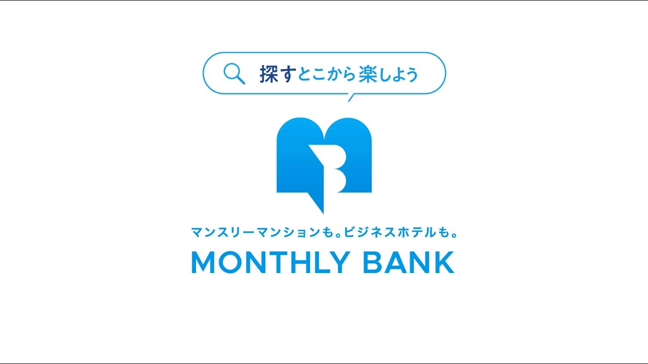 1分でわかるMONTHLY BANK（マンスリーバンク） サービス紹介動画 /出張・研修時のマンスリーマンション、ホテル手配サービス
