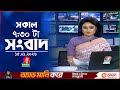 সকাল ৭ ৩০ টার বাংলাভিশন সংবাদ ১৫ জানুয