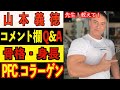 山本義徳先生にコメ欄の質問をぶつけてみた!