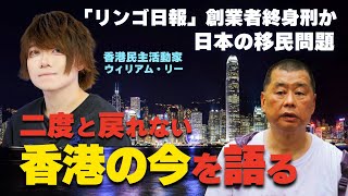 香港民主活動家が｢香港の今｣を語る｡｢リンゴ日報｣創業者有罪判決と香港民主党解散｡日本の移民問題をどう見るか｡(ゲスト:香港民主活動家ウィリアム･リー氏)

