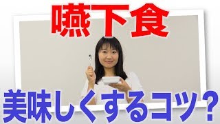 嚥下食でも美味しく食べてもらう香りと温度のコツ