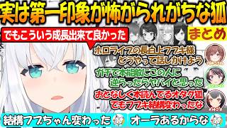 実はホロメン達に第一印象怖がられがちのフブちゃんまとめ!!【#白上フブキ 】【#ホロライブ切り抜き 】