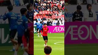 試合前 稲垣祥チャント＆ウォーミングアップ（2026年5月6日 J1 第15節 名古屋グランパス×ガンバ大阪）
