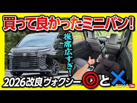 【買って良かったミニバン!】新型ヴォクシーS-Z納車後 内装･外装･ノアとの違いをレポート! 後席広すぎ&シートアレンジがスゴい! 2026マイナーチェンジで進化した点を解説! TOYOTA VOXY