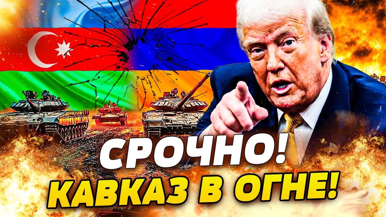 🔥СРОЧНО! АДСКИЙ ШТУРМ КАВКАЗА! ТРАМП ВСАДИЛ НОЖ В СПИНУ ПУТИНА! ВЄНС РАЗОБРА