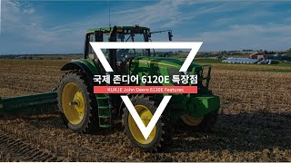 국제존디어 6120E 특장점 영상
