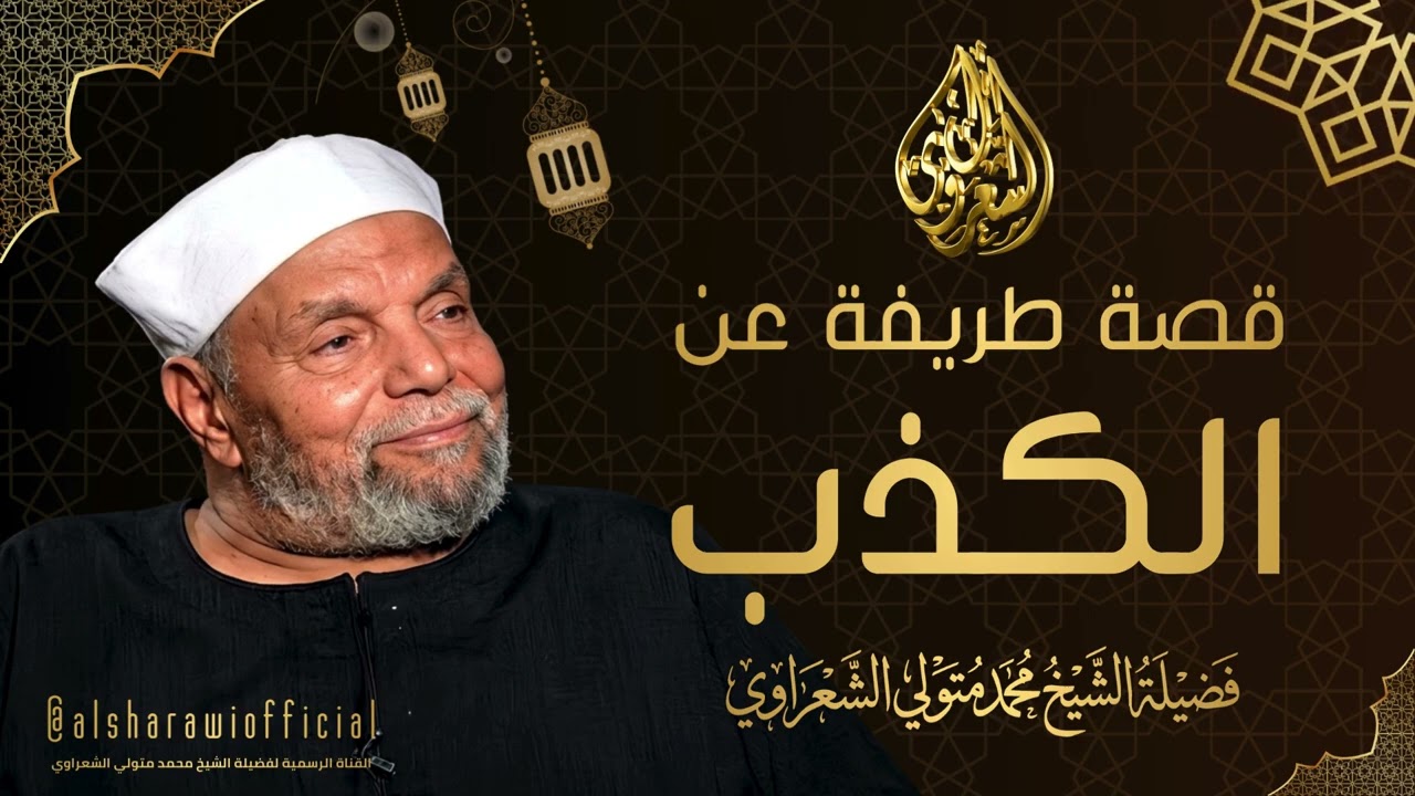 قصة طريفة عن الكذب l الشيخ محمد متولي الشعراوي رحمه الله
