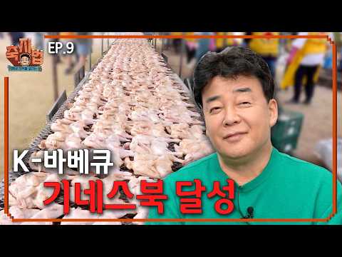 [축지법 EP.9_홍성글로벌바베큐축제] 바베큐 축제로 기네스북 도전?!