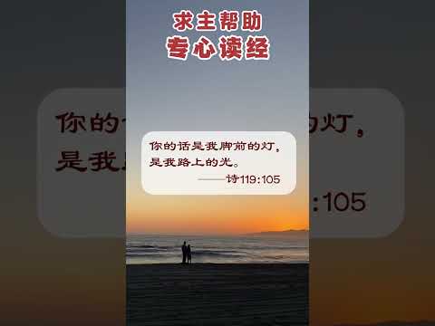内室祷告｜求主帮助我们专心读经 #祷告 #读经 #信仰 #基督徒 #圣经 #平安与力量 #耶稣基督 #信心 #神的慈爱 #基督徒生活
