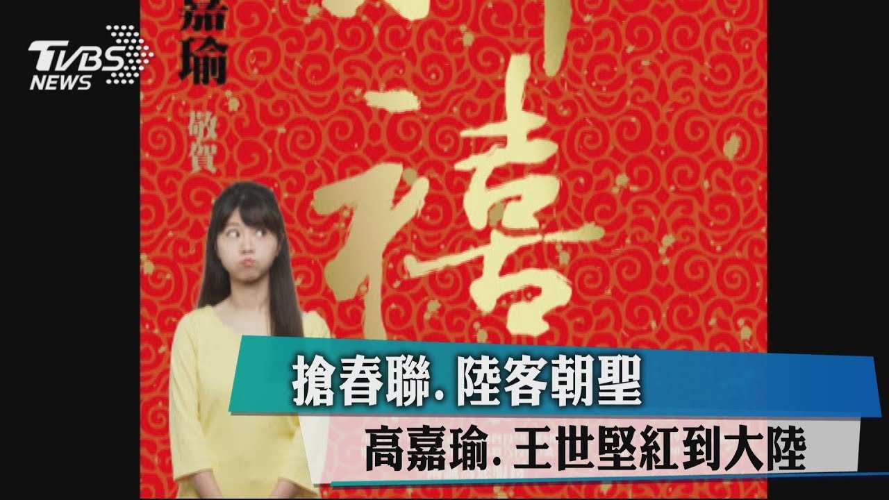 搶春聯、陸客朝聖 高嘉瑜、王世堅紅到大陸