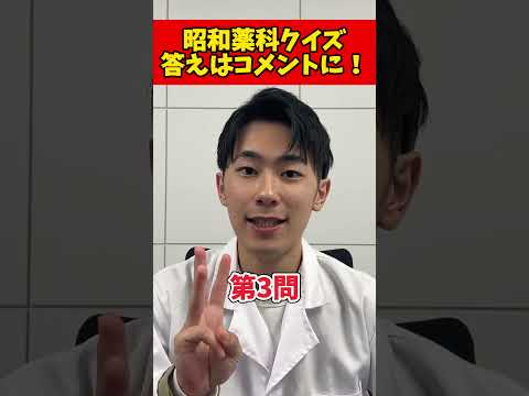 薬学科 【何問正解できた？】昭和薬科大学クイズ