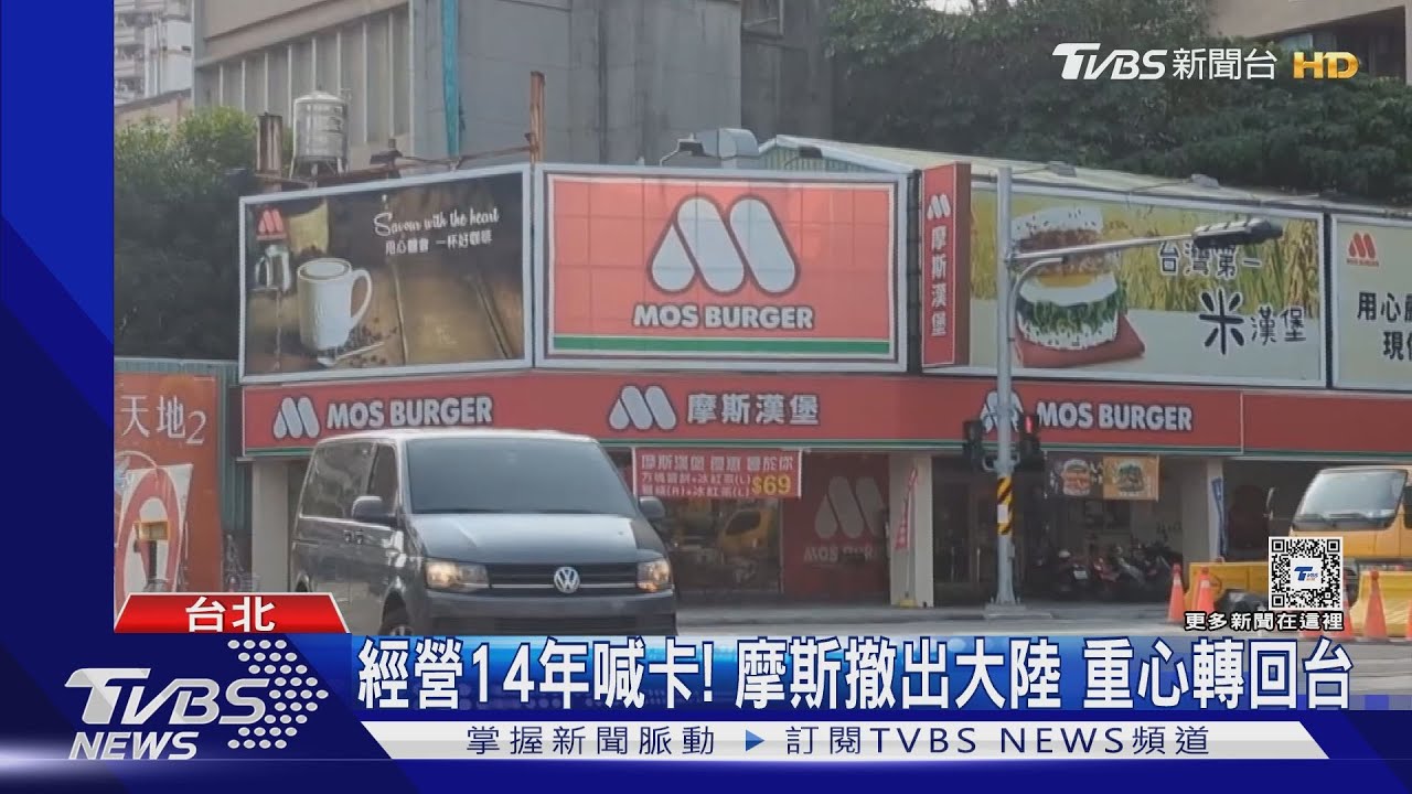 經營14年喊卡!摩斯撤出大陸 重心轉回台