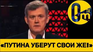 «ЭЛИТА РОССИИ НЕ ПРОСТИТ ПУТИНА!»