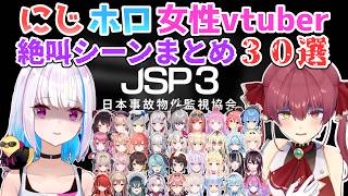 【日本事故物件監視協会３】にじホロJSP3女性vtuber絶叫シーンまとめ３０選【にじさんじ/ホロライブ】