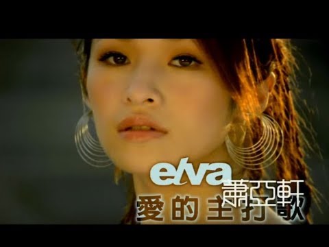 蕭亞軒 Elva Hsiao -  愛的主打歌 Theme Song Of Love  (官方完整版MV) Video