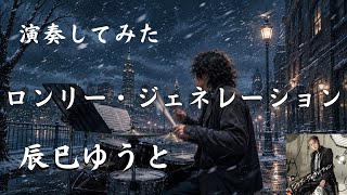 辰巳ゆうと「ロンリー・ジェネレーション」初見でドラムカバー【叩いてみた】