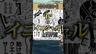 【知ってましたか?!!】ベガパンクがDの一族 #ワンピース #最新話 #onepiece