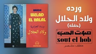 ولاد الحلال حفلة وردة