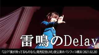 [22/7]「雷鳴のDelay」live完整版
