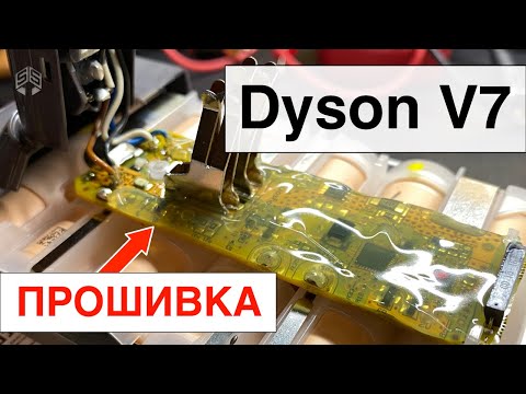 Dyson V7 - Прошивка контроллера аккумулятора