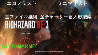 BIOHAZARD RE3　エコノミストミニマリスト　　　4