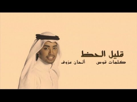 راكان خالد - قليل الحظ / Rakan Khalid - Gleel El 7ath