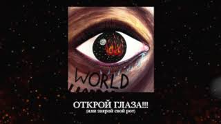 ОТКРОЙ ГЛАЗА!!! (или Закрой Свой Рот) Lyrics English Translation