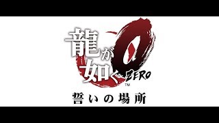 龍が如く０ 最終章　おさらい実況（part23)