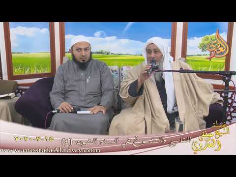  الناسخ والمنسوخ في السنة النبوية (4)   تاريخ 15 3 2020 