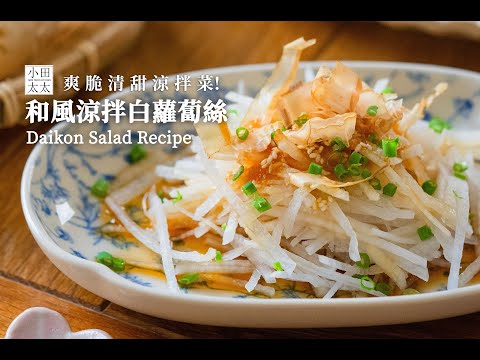 《和風涼拌白蘿蔔》爽脆清甜涼拌菜! Daikon Salad Recipe