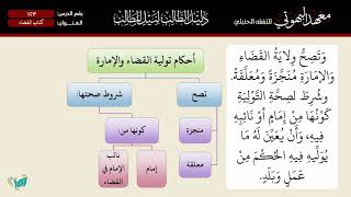 صورة 123 شرح دليل الطالب | كتاب القضاء | الشيخ أحمد بن ناصر القعيمي