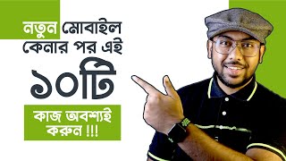 New Smartphone কেনার পর এই ১০টি কাজ অবশ্যই করুন!