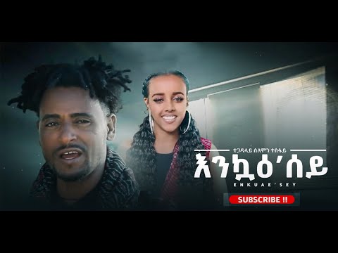 ሰለሞን ተስፋይ - እንኳዕሰ Solomon Tesfay Enqaesey
