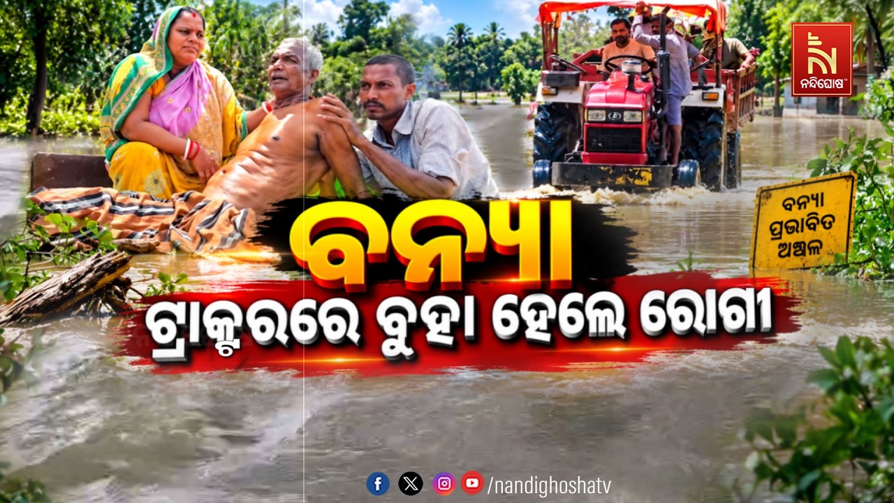 🔴Live | ବନ୍ୟା: ଟ୍ରାକ୍ଟରରେ ବୁହା ହେଲେ ରୋଗୀ