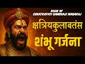 शिवपुत्र छत्रपती शंभू राजे गर्जना Smbhaji 