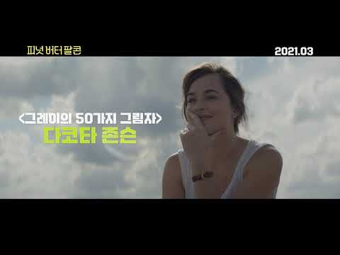 피넛 버터 팔콘 런칭 예고편