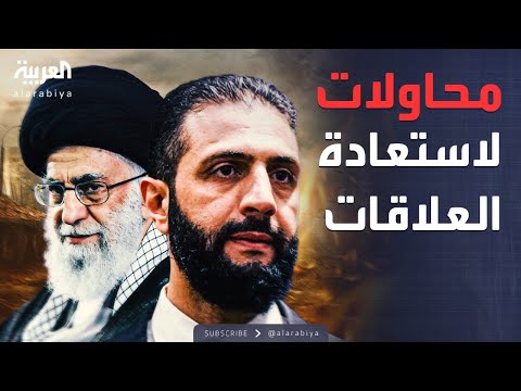فيديو | خارج الصندوق | إيران تطلب وساطة روسيا لاستعادة العلاقات مع سوريا