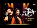 Ogo Badhu Sundari Shreya Ghoshal Bengali Love Song Shreya Ghoshal Babul Supriyo Bangla Gaan