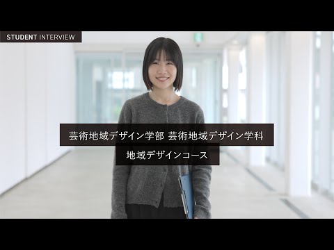 学校教育課程 ［在学生インタビュー2026］佐賀大学 芸術地域デザイン学部 芸術地域デザイン学科 地域デザインコース