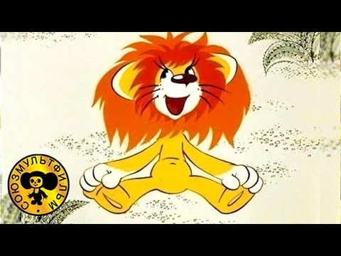 Как львенок и черепаха пели песню | Советские мультфильмы для малышей