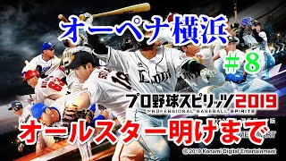 プロスピ2020　　オーペナ横浜　＃8　オールスター明けまで