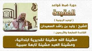 مشيئة الله تقديرية ابتدائية ومشيئة العبد سببية تابعه image