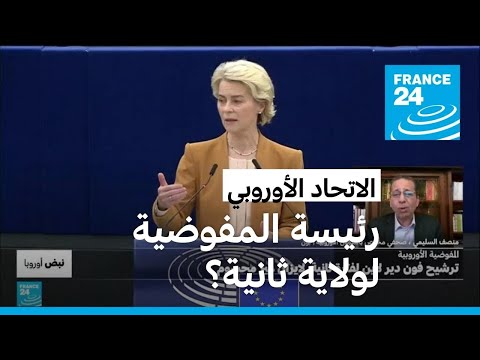 مالذي سيحسم في فوز فون دير لاين بفترة ثانية على رأس المفوضية الأوروبية؟ • فرانس 24 FRANCE 24
