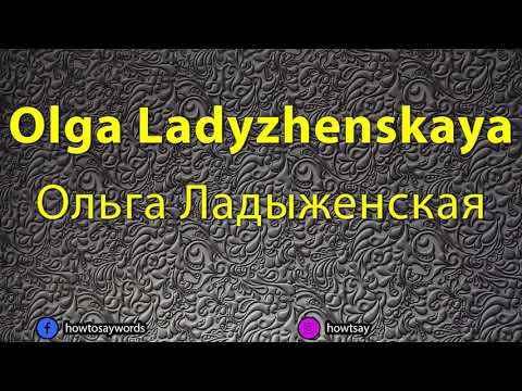 How To Pronounce Olga Ladyzhenskaya Ольга Ладыженская